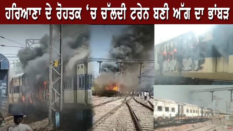 ਹਰਿਆਣਾ ਦੇ ਰੋਹਤਕ ‘ਚ ਚੱਲਦੀ ਟਰੇਨ ਬਣੀ ਅੱਗ ਦਾ ਭਾਂਬੜ | Sanjha TV