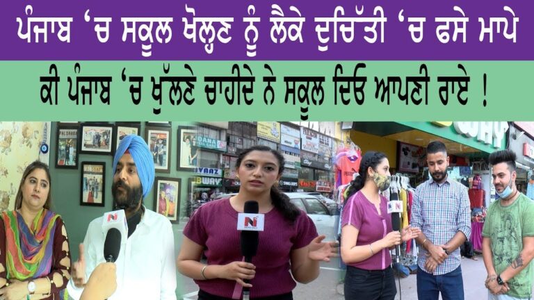 ਪੰਜਾਬ ‘ਚ ਸਕੂਲ ਖੋਲ੍ਹਣ ਨੂੰ ਲੈਕੇ ਦੁਚਿੱਤੀ ‘ਚ ਫਸੇ ਮਾਪੇ, ਕੀ ਪੰਜਾਬ ‘ਚ ਖੁੱਲਣੇ ਚਾਹੀਦੇ ਨੇ ਸਕੂਲ ਦਿਓ ਆਪਣੀ ਰਾਏ !