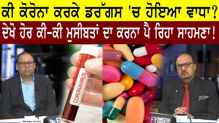 ਕੀ ਕੋਰੋਨਾ ਕਰਕੇ ਡਰੱਗਸ ‘ਚ ਹੋਇਆ ਵਾਧਾ ? ਦੇਖੋ ਹੋਰ ਕੀ-ਕੀ ਮੁਸੀਬਤਾਂ ਦਾ ਕਰਨਾ ਪੈ ਰਿਹਾ ਸਾਹਮਣਾ! | Sanjha Tv