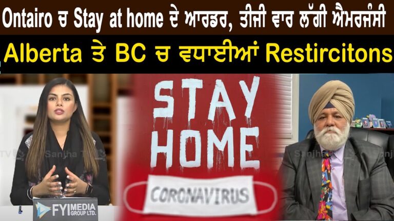 Ontario ਚ Stay at home ਦੇ ਆਰਡਰ, ਤੀਜੀ ਵਾਰ ਲੱਗੀ ਐਮਰਜੰਸੀ , Alberta ਤੇ BC ਚ ਵਧਾਈਆਂ Restriction