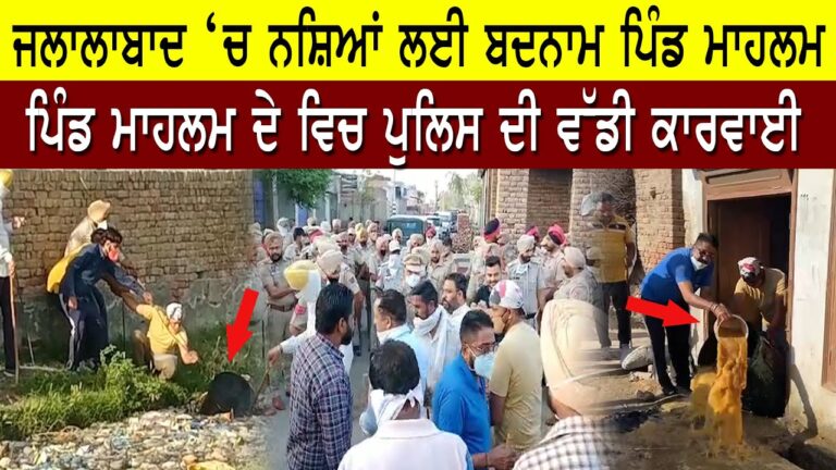 ਜਲਾਲਾਬਾਦ ‘ਚ ਨਸ਼ਿਆਂ ਲਈ ਬਦਨਾਮ ਪਿੰਡ ਮਾਹਲਮ, ਪਿੰਡ ਮਾਹਲਮ ਦੇ ਵਿਚ ਪੁਲਿਸ ਦੀ ਵੱਡੀ ਕਾਰਵਾਈ | Sanjha TV