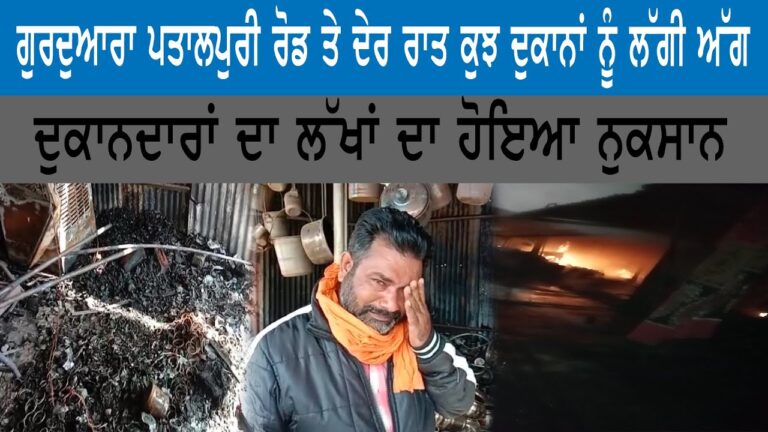 ਫਾਇਰ ਬ੍ਰਿਗੇਡ ਅਤੇ ਸਥਾਨਕ ਲੋਕਾਂ ਦੀ ਮੱਦਦ ਨਾਲ ਬੁਝਾਈ ਗਈ ਅੱਗ ਦੁਕਾਨਦਾਰਾਂ ਦਾ ਲੱਖਾਂ ਦਾ ਹੋਇਆ ਨੁਕਸਾਨ