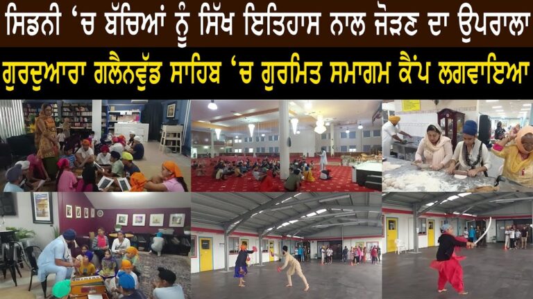 Sydney ‘ਚ ਬੱਚਿਆਂ ਨੂੰ ਸਿੱਖ ਇਤਿਹਾਸ ਨਾਲ ਜੋੜਣ ਦਾ ਉਪਰਾਲਾ, Gurdwara Glenwood ‘ਚ ਗੁਰਮਿਤ ਸਮਾਗਮ ਕੈਂਪ ਲਗਵਾਇਆ