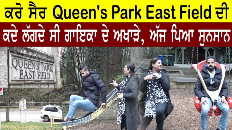 ਕਰੋ ਸੈਰ Queen’s Park East Field ਦੀ, ਕਦੇ ਲੱਗਦੇ ਸੀ ਗਾਇਕਾ ਦੇ ਅਖਾੜੇ, ਅੱਜ ਪਿਆ ਸੁਨਸਾਨ | Gedi Route