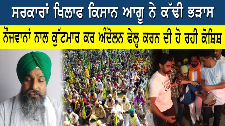 ਸਰਕਾਰਾਂ ਖਿਲਾਫ ਕਿਸਾਨ ਆਗੂ ਨੇ ਕੱਢੀ ਭੜਾਸ, ਨੌਜਵਾਨਾਂ ਨਾਲ ਕੁੱਟਮਾਰ ਕਰ ਅੰਦੋਲਨ ਫੇਲ੍ਹ ਕਰਨ ਦੀ ਹੋ ਰਹੀ ਕੋਸ਼ਿਸ਼ |