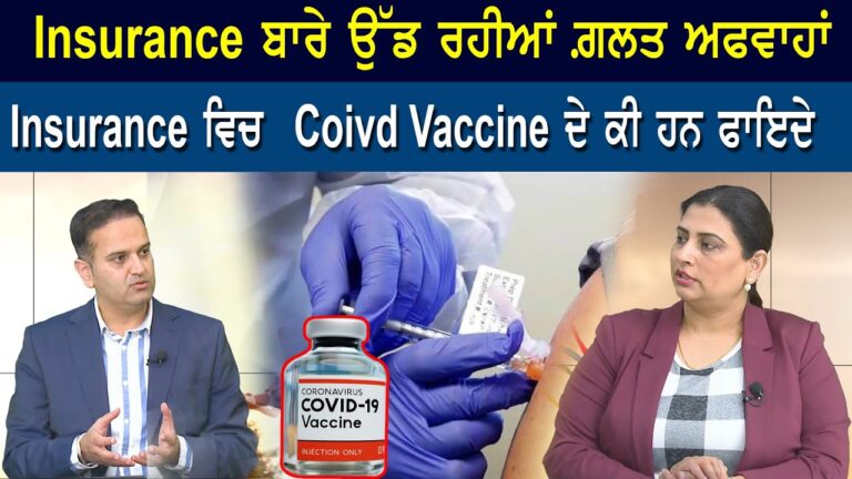 insurance ਬਾਰੇ ਉੱਡ ਰਹੀਆਂ ਗ਼ਲਤ ਅਫਵਾਹਾਂ, insurance ਵਿਚ Covid Vaccine ਦੇ ਕੀ ਫਾਇਦੇ ਹਨ | Business Connect