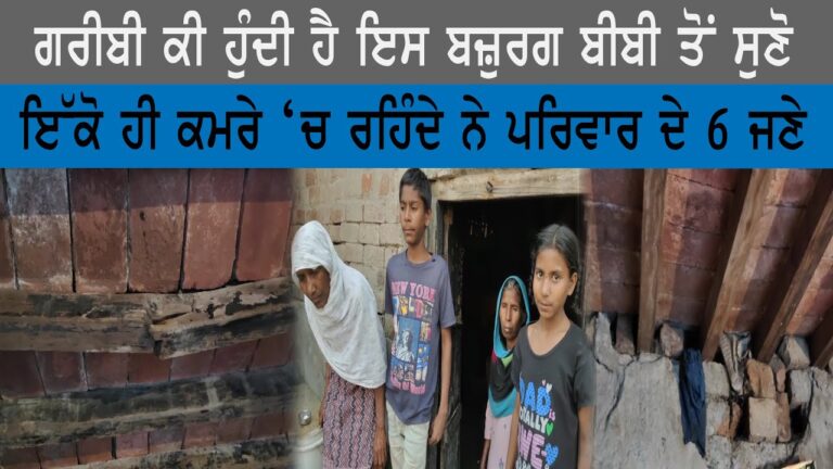 ਗਰੀਬੀ ਕੀ ਹੁੰਦੀ ਹੈ ਇਸ ਬਜ਼ੁਰਗ ਬੀਬੀ ਤੋਂ ਸੁਣੋ, ਇੱਕੋ ਹੀ ਕਮਰੇ ‘ਚ ਰਹਿੰਦੇ ਨੇ ਪਰਿਵਾਰ ਦੇ 6 ਜਣੇ | Sanjha TV