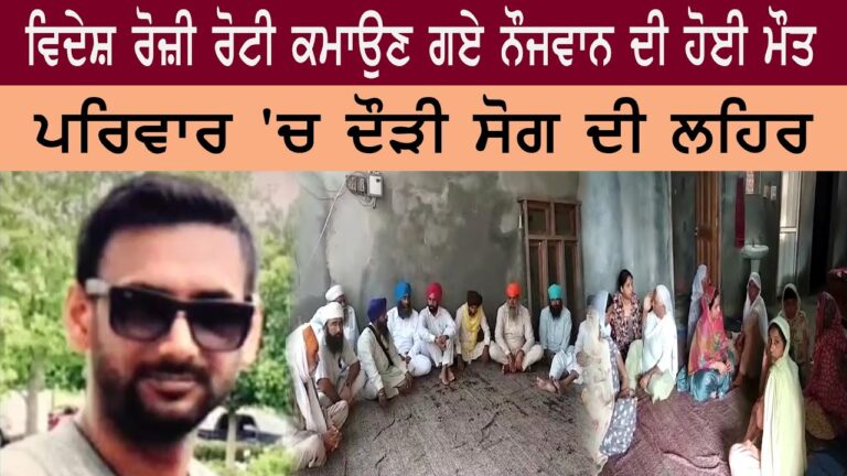ਕੈਲੀਫੋਰਨੀਆ ‘ਚ ਇਕ ਸੜਕ ਹਾਦਸੇ ‘ਚ ਹੋਈ ਮੌਤ | Sanjha Tv