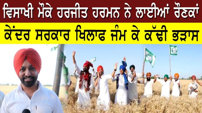 ਵਿਸਾਖੀ ਮੌਕੇ ਹਰਜੀਤ ਹਰਮਨ ਨੇ ਲਾਈਆਂ ਰੌਣਕਾਂ, ਕੇਂਦਰ ਸਰਕਾਰ ਖਿਲਾਫ ਜੰਮ ਕੇ ਕੱਢੀ ਭੜਾਸ | Sanjha TV