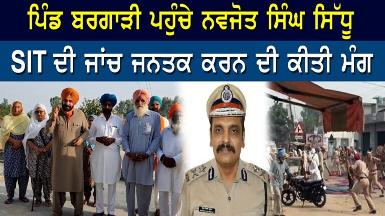 ਪਿੰਡ ਬਰਗਾੜੀ ਪਹੁੰਚੇ ਨਵਜੋਤ ਸਿੰਘ ਸਿੱਧੂ, SIT ਦੀ ਜਾਂਚ ਜਨਤਕ ਕਰਨ ਦੀ ਕੀਤੀ ਮੰਗ | Sanjha TV