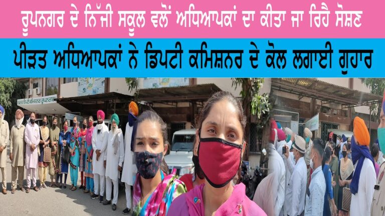 ਰੂਪਨਗਰ ਦੇ ਨਿੱਜੀ ਸਕੂਲ ਵਲੋਂ ਅਧਿਆਪਿਕਾਂ ਦਾ ਕੀਤਾ ਜਾ ਰਿਹਾ ਸੋਸ਼ਣ | Sanjha Tv