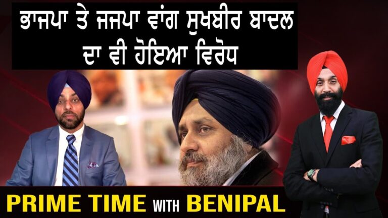 ਭਾਜਪਾ ਤੇ ਜਜਪਾ ਵਾਂਗ ਸੁਖਬੀਰ ਬਾਦਲ ਦਾ ਵੀ ਹੋਇਆ ਵਿਰੋਧ | Sanjha TV |