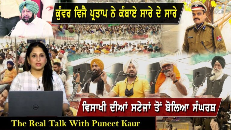 ਕੁੰਵਰ ਵਿਜੈ ਪ੍ਰਤਾਪ ਨੇ ਕੰਬਾਏ ਸਾਰੇ ਦੇ ਸਾਰੇ ਵਿਸਾਖੀ ਦੀਆਂ ਸਟੇਜਾਂ ਤੋਂ ਬੋਲਿਆ ਸੰਘਰਸ਼ | Sanjha Tv |