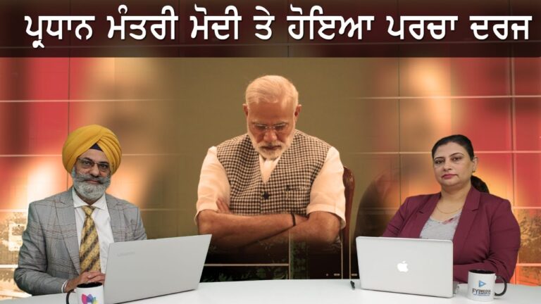 ਪ੍ਰਧਾਨ ਮੰਤਰੀ ਮੋਦੀ ਤੇ ਹੋਇਆ ਪਰਚਾ ਦਰਜ | Khabarsaar – Behind The News | Sanjha TV |