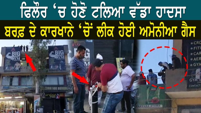ਫਿਲੌਰ ‘ਚ ਹੋਣੋ ਟਲਿਆ ਵੱਡਾ ਹਾਦਸਾ, ਬਰਫ਼ ਦੇ ਕਾਰਖਾਨੇ ‘ਚੋਂ ਲੀਕ ਹੋਈ ਅਮੋਨੀਆ ਗੈਸ | Sanjha TV
