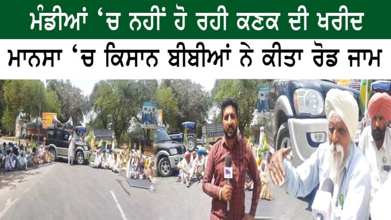 ਮਾਨਸਾ ‘ਚ ਕਿਸਾਨ ਬੀਬੀਆਂ ਨੇ ਕੀਤਾ ਰੋਡ ਜਾਮ | Sanjha Tv