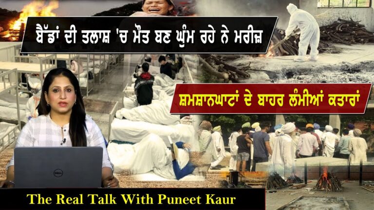 ਬੈੱਡਾਂ ਦੀ ਤਲਾਸ਼ ‘ਚ ਮੌਤ ਬਣ ਘੁੰਮ ਰਹੇ ਨੇ ਮਰੀਜ਼ . The Real Talk with Puneet Kaur (Host) | Sanjha TV |
