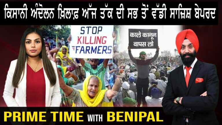 ਕਿਸਾਨੀ ਅੰਦੋਲਨ ਖ਼ਿਲਾਫ਼ ਅੱਜ ਤੱਕ ਦੀ ਸਭ ਤੋਂ ਵੱਡੀ ਸਾਜ਼ਿਸ਼ ਬੇਪਰਦ | Prime Time With Benipal | Sanjha TV |