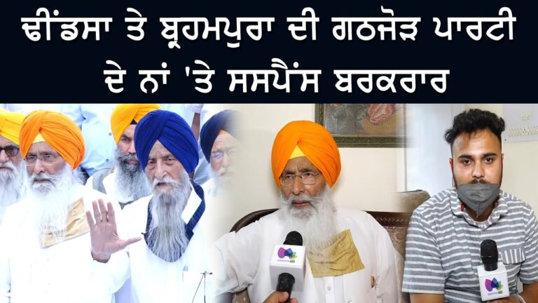 ਢੀਂਡਸਾ ਤੇ ਬ੍ਰਹਮਪੁਰਾ ਦੀ ਗਠਜੋੜ ਪਾਰਟੀ ਦੇ ਨਾਂ ‘ਤੇ ਸਸਪੈਂਸ ਬਰਕਰਾਰ | Sanjha TV
