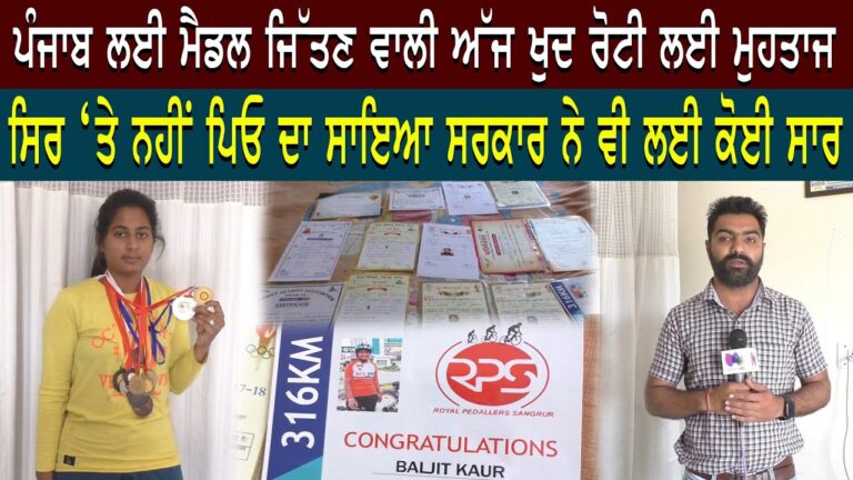 ਪੰਜਾਬ ਲਈ ਮੈਡਲ ਜਿੱਤਣ ਵਾਲੀ ਅੱਜ ਖੁਦ ਰੋਟੀ ਲਈ ਮੁਹਤਾਜ, ਸਿਰ ‘ਤੇ ਨਹੀਂ ਪਿਓ ਦਾ ਸਾਇਆ ਸਰਕਾਰ ਨੇ ਵੀ ਲਈ ਕੋਈ ਸਾਰ |