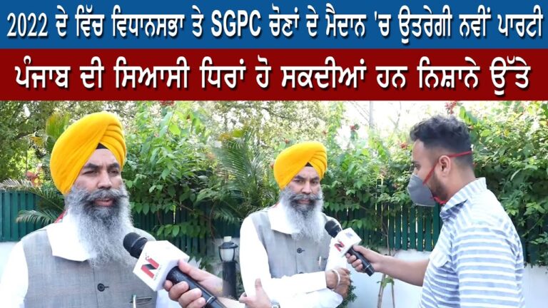 2022 ਦੇ ਵਿੱਚ ਵਿਧਾਨਸਭਾ ਤੇ SGPC ਚੋਣਾਂ ਦੇ ਮੈਦਾਨ ‘ਚ ਉਤਰੇਗੀ ਨਵੀਂ ਪਾਰਟੀ | Sanjha TV