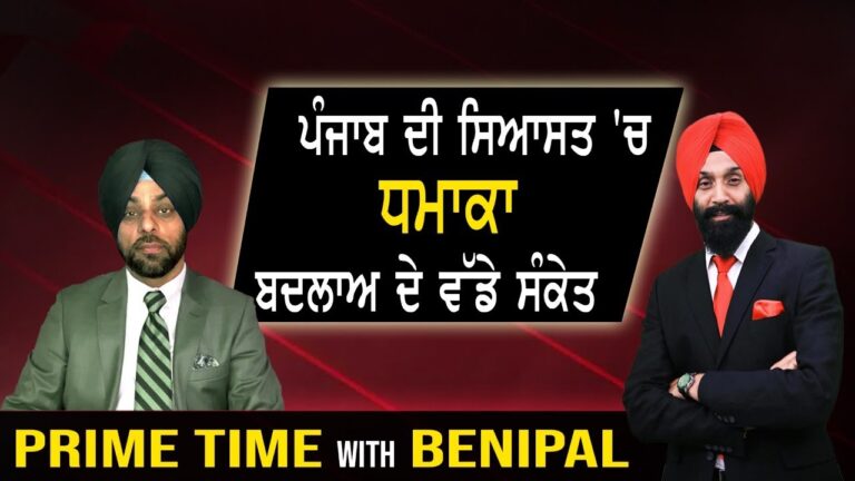 ਪੰਜਾਬ ਦੀ ਸਿਆਸਤ ‘ਚ ਧਮਾਕਾ ਬਦਲਾਅ ਦੇ ਵੱਡੇ ਸੰਕੇਤ | Prime Time with Benipal | Sanjha Tv|