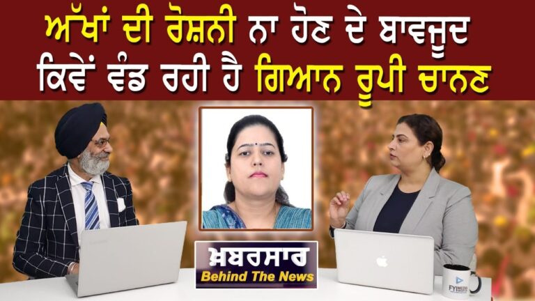 ਅੱਖਾਂ ਦੀ ਰੋਸ਼ਨੀ ਨਾ ਹੋਣ ਦੇ ਬਾਵਜੂਦ ਕਿਵੇਂ ਵੰਡ ਰਹੀ ਹੈ ਗਿਆਨ ਰੂਪੀ ਚਾਨਣ | Khabarsaar – Behind The News |