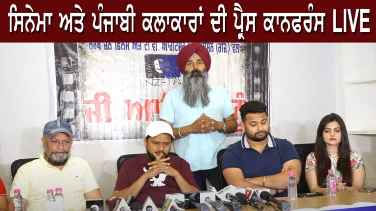 ਸਿਨੇਮਾ ਅਤੇ ਪੰਜਾਬੀ ਕਲਾਕਾਰਾਂ ਦੀ ਪ੍ਰੈਸ ਕਾਨਫਰੰਸ LIVE | Sanjha Tv |