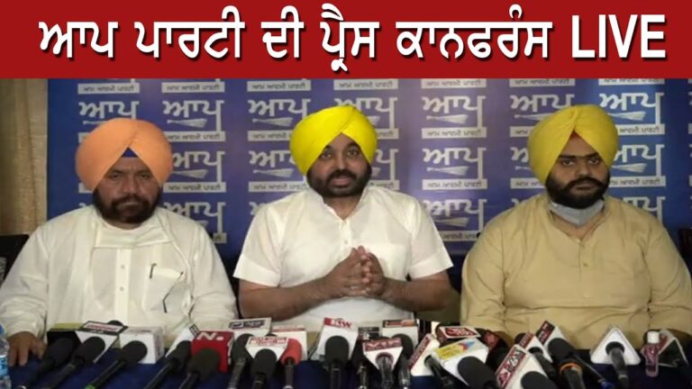 ਆਪ ਪਾਰਟੀ ਦੀ ਪ੍ਰੈਸ ਕਾਨਫਰੰਸ LIVE