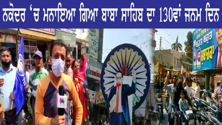 ਨਕੋਦਰ ‘ਚ ਮਨਾਇਆ ਗਿਆ ਬਾਬਾ ਸਾਹਿਬ ਦਾ 130ਵਾਂ ਜਨਮ ਦਿਨ | Sanjha Tv