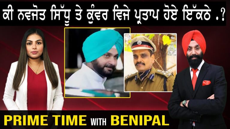 ਕੀ ਨਵਜੋਤ ਸਿੱਧੂ ਤੇ ਕੁੰਵਰ ਵਿਜੇ ਪ੍ਰਤਾਪ ਹੋਏ ਇੱਕਠੇ .? Prime Time with Benipal | Sanjha TV |
