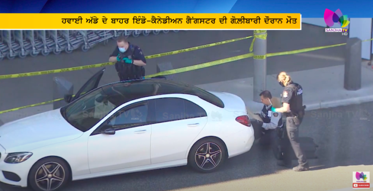 Canada ਦੇ ਵੈਨਕੂਵਰ ‘ਚ ਹੋਈ ਗੈਂਗਵਾਰ, ਹਵਾਈ ਅੱਡੇ ਦੇ ਬਾਹਰ ਇੰਡੋ-ਕੈਨੇਡੀਅਨ ਗੈਂਗਸਟਰ ਦੀ ਗੋਲ਼ੀਬਾਰੀ ਦੌਰਾਨ ਮੌਤ