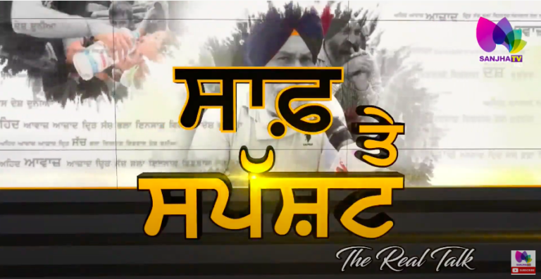 ਗੰਗਾ ਮੰਗੇ ਜਵਾਬ-ਲਾਸ਼ਾਂ ਦਾ ਦਿਓ ਹਿਸਾਬ . Live 🛑 The Real Talk with Puneet Kaur (Host) | Sanjha TV |