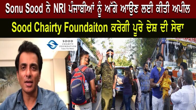 Sonu Sood ਨੇ NRI ਪੰਜਾਬੀਆਂ ਨੂੰ ਅੱਗੇ ਆਉਣ ਲਈ ਕੀਤੀ ਅਪੀਲ