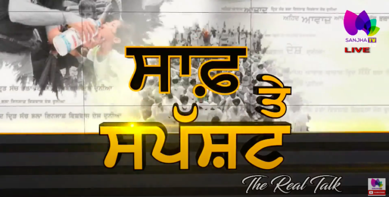 Live 🛑 The Real Talk with Puneet Kaur (Host) | Sanjha TV | Sanjha TV
