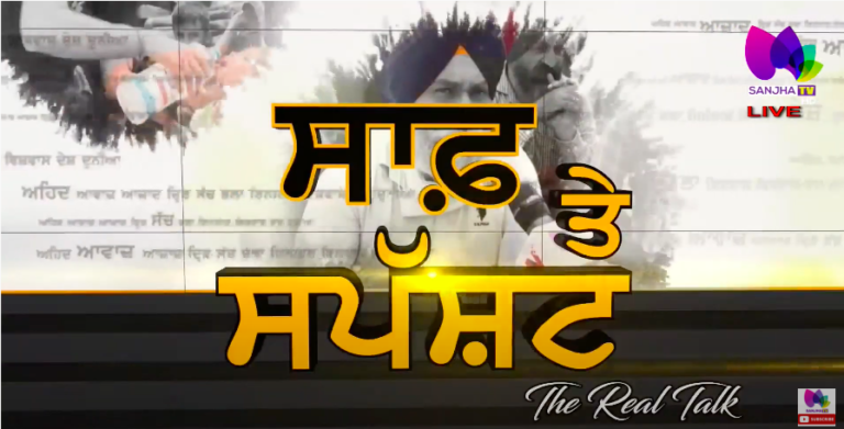 LIVE 🛑 Saaf te Spasht (The Real Talk) with Puneet Kaur (Host) | Sanjhatv Canada | Sanjha TV |