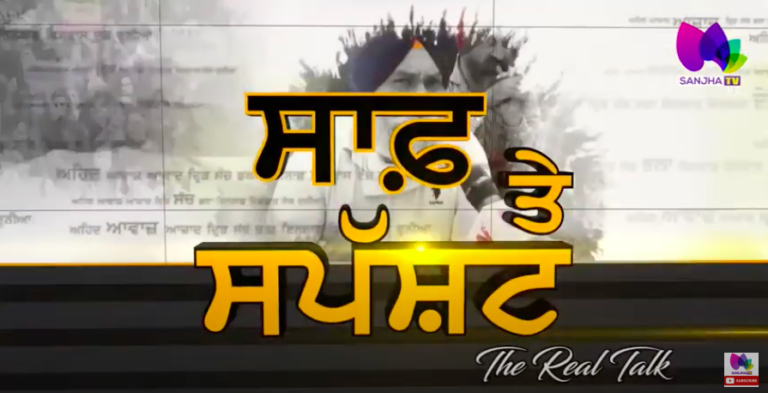 ਕੀ ਕੈਪਟਨ ਨੂੰ ਖਹਿਰਾ ਨੇ ਬਚਾਇਆ ? NO ! The Real Talk | Sanjha TV |