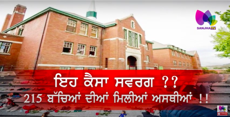 ਇਹ ਕੈਸਾ ਸਵਰਗ ??, 215 ਬੱਚਿਆਂ ਦੀਆਂ ਮਿਲੀਆਂ ਅਸਥੀਆਂ !! | Sanjha TV