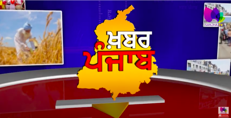 LIVE:- 🛑 Khabar Punjab with Jatinder Singh | Sanjha TV |