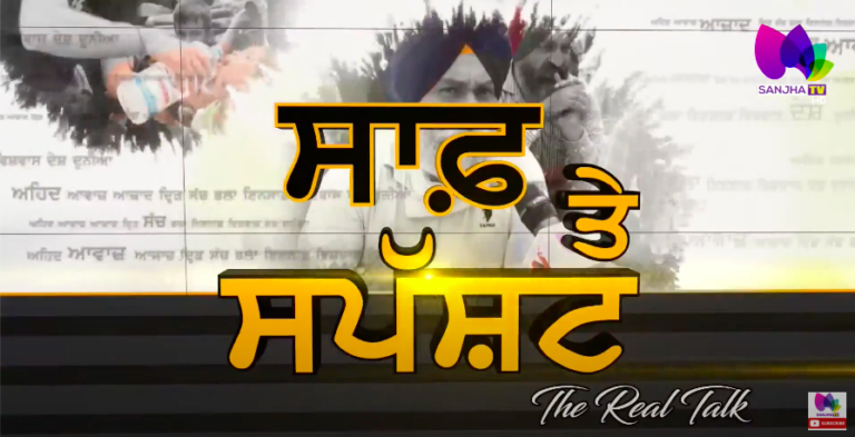 ਕੀ ਹੁਣ ਰਾਮ ਰਹੀਮ ਦੀ ਮਰਜ਼ੀ ਚੱਲੂ ? The Real Talk | Sanjha TV |