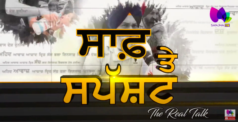 ਮੌਤ ਡਰਿੱਲ’ ਨੇ ਕੰਬਾਇਆ ਭਾਰਤ | The Real Talk | Sanjha TV |