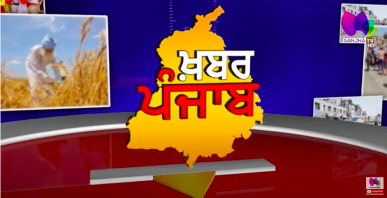 LIVE:- 🛑 Khabar Punjab with Jatinder Singh | Sanjha TV |