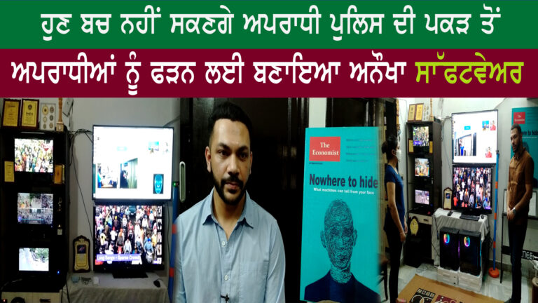 ਅਪਰਾਧੀਆਂ ਨੂੰ ਫੜਨ ਲਈ ਬਣਾਇਆ ਅਨੌਖਾ ਸਾੱਫਟਵੇਅਰ