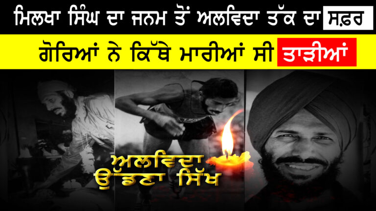 ਖਤਮ ਹੋਈ ਮਿਲਖਾ ਸਿੰਘ ਦੀ ੳੇੁਡਾਣ