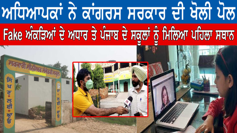ਪੰਜਾਬ ਦੇ ਸਕੂਲਾਂ ਨੂੰ ਏ 1 ਘੋਸ਼ਿਤ ਕਰਨ ‘ਤੇ ਅਧਿਆਪਕਾਂ ਨੇ ਖੋਲੀ ਸਰਕਾਰ ਦੀ ਪੋਲ