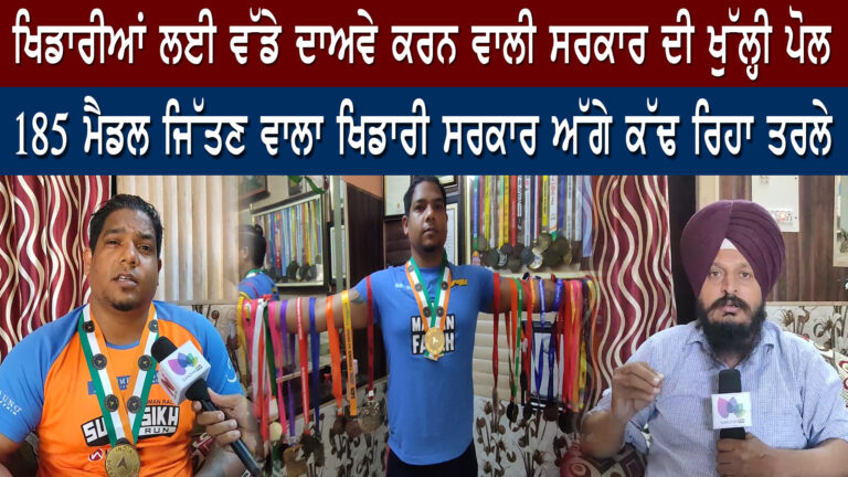ਪੰਜਾਬ ਸਰਕਾਰ ਦੇ ਦਾਅਵਿਆਂ ਦੀ ਖੁੱਲ੍ਹੀ ਪੋਲ