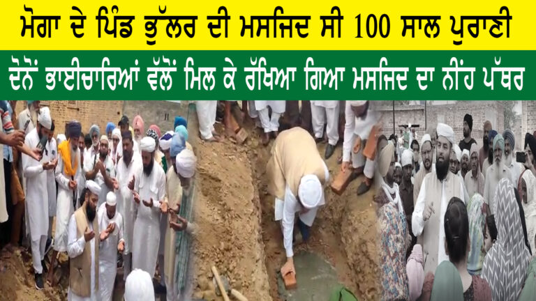ਮੋਗਾ ਦੇ ਪਿੰਡ ‘ਚ ਮੁਸਲਿਮ ਅਤੇ ਸਿੱਖ ਭਾਈਚਾਰੇ ਦੀ ਸਾਂਝ
