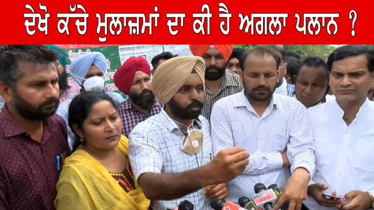 ਸੁਣੋ ਕੀ ਹੈ ਕੱਚੇ ਮੁਲਾਜ਼ਮਾਂ ਦਾ ਅਗਲਾ ਕਦਮ