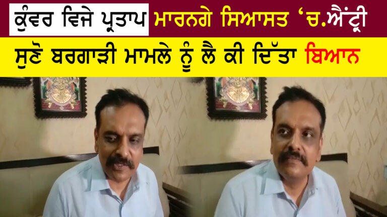 ਕੀ ਆਪ ‘ਚ ਸ਼ਾਮਲ ਹੋਏ ਕੁੰਵਰ ਵਿਜੇ ਪ੍ਰਤਾਪ ਸਿੰਘ?