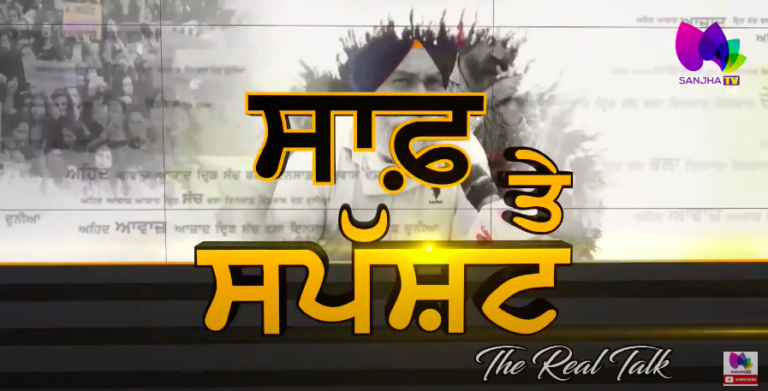 Live 🛑” ਬਚੇ ਪੰਜਾਬ ” ਦਹਿਸ਼ਤ ਤੋਂ ਵੀ, ਸਿਆਸਤ ਤੋਂ ਵੀ | The Real Talk with Puneet Kaur (Host) | Sanjha TV |